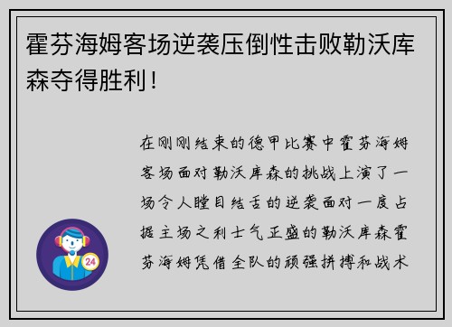 霍芬海姆客场逆袭压倒性击败勒沃库森夺得胜利！