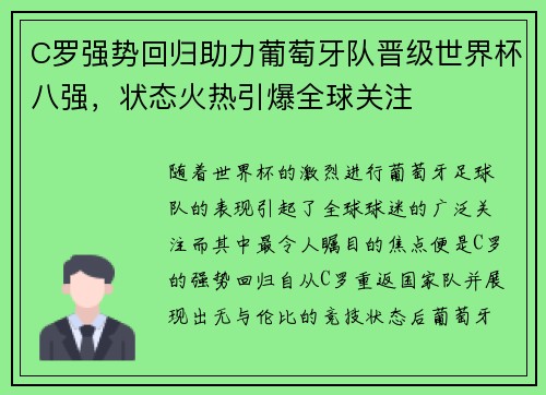 C罗强势回归助力葡萄牙队晋级世界杯八强，状态火热引爆全球关注