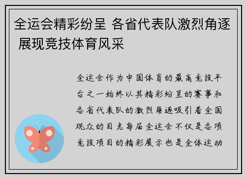 全运会精彩纷呈 各省代表队激烈角逐 展现竞技体育风采
