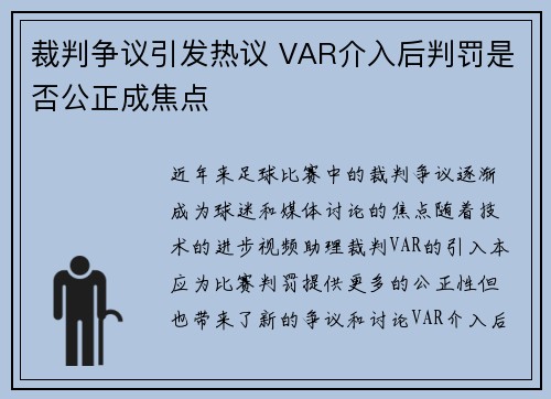 裁判争议引发热议 VAR介入后判罚是否公正成焦点