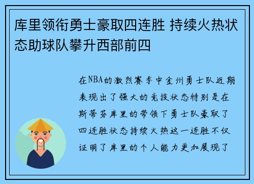 库里领衔勇士豪取四连胜 持续火热状态助球队攀升西部前四