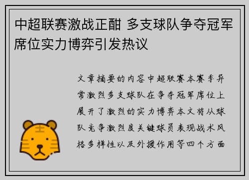 中超联赛激战正酣 多支球队争夺冠军席位实力博弈引发热议